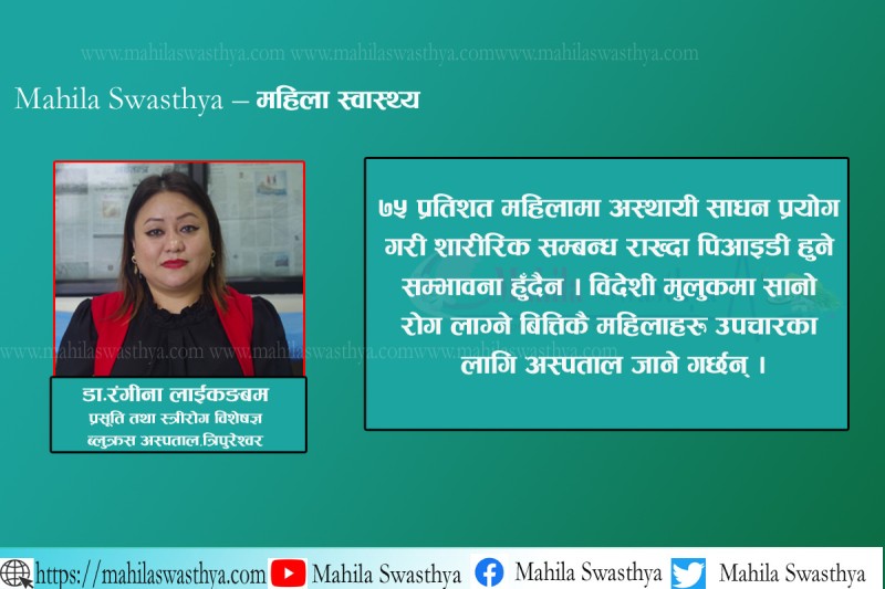 विवाहित महिला पिआइडीको उच्च जोखिममा 